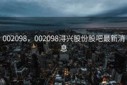 002098，002098浔兴股份股吧最新消息