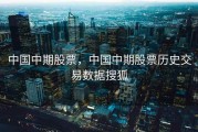 中国中期股票，中国中期股票历史交易数据搜狐