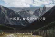tcl股票，tcl股票分红记录