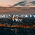 p2p网贷门户，p2p网贷类门户典型门户网站