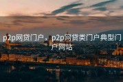 p2p网贷门户，p2p网贷类门户典型门户网站
