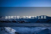 油改概念股，油改概念什么意思