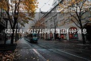 601718，601718际华集团利好消息