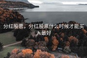 分红股票，分红股票什么时候才能买入最好