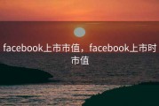 facebook上市市值，facebook上市时市值