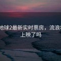 流浪地球2最新实时票房，流浪地球2上映了吗