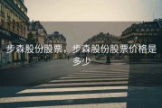 步森股份股票，步森股份股票价格是多少