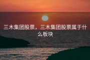 三木集团股票，三木集团股票属于什么板块
