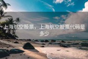 上海航空股票，上海航空股票代码是多少