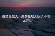 成交量放大，成交量放大股价不涨什么原因