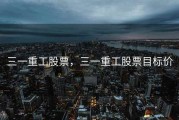 三一重工股票，三一重工股票目标价