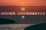 600429股票，600429股票最新牛叉诊断