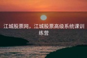 江城股票网，江城股票高级系统课训练营