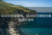 601010文峰股份，601010文峰股份最近会大涨吗