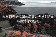 大学附近旅馆叫的厉害，大学附近的小旅馆你敢住吗