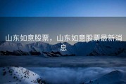 山东如意股票，山东如意股票最新消息