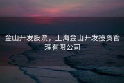 金山开发股票，上海金山开发投资管理有限公司