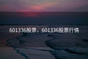 601336股票，601336股票行情