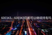 600343，600343目前可以继续持有吗