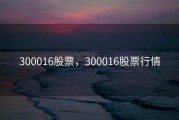 300016股票，300016股票行情