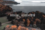 600036，600036雪球