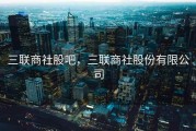 三联商社股吧，三联商社股份有限公司