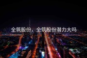 全筑股份，全筑股份潜力大吗