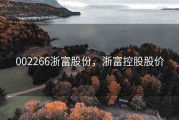 002266浙富股份，浙富控股股价