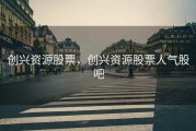 创兴资源股票，创兴资源股票人气股吧