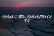 海底捞股价破发，海底捞股票翻了多少倍
