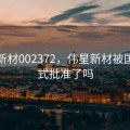 伟星新材002372，伟星新材被国家正式批准了吗