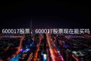 600017股票，600017股票现在能买吗