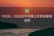 03333，033330今天晚上开奖结果查询表