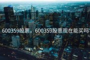 600359股票，600359股票现在能买吗