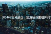 600463空港股份，空港股份重组传闻