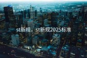 st新规，st新规2025标准