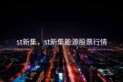 st新集，st新集能源股票行情