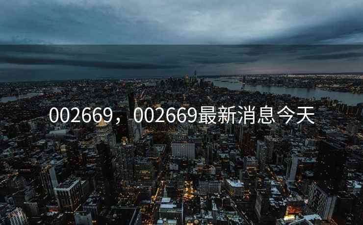 002669，002669最新消息今天