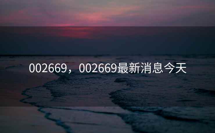 002669，002669最新消息今天