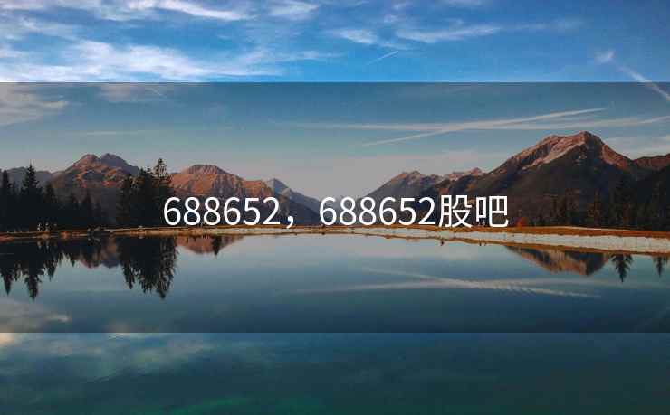 688652，688652股吧