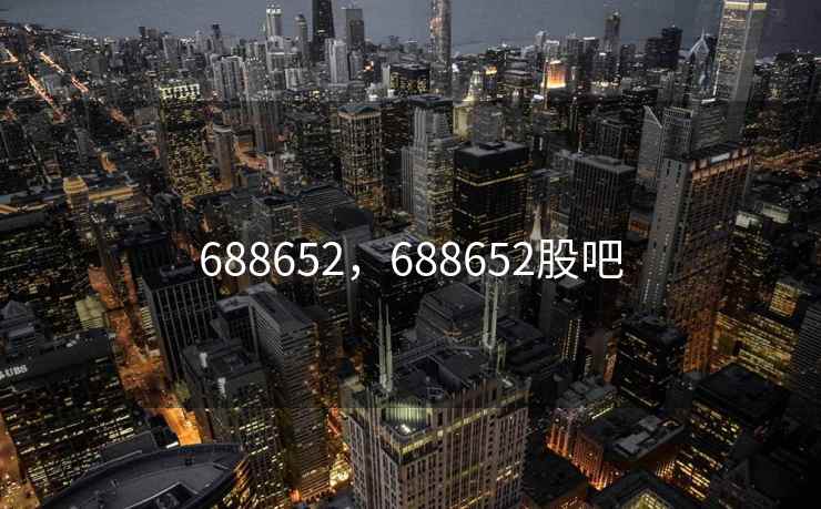 688652，688652股吧
