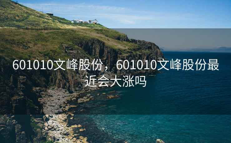 601010文峰股份，601010文峰股份最近会大涨吗
