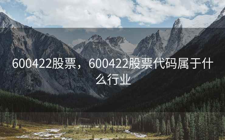 600422股票，600422股票代码属于什么行业