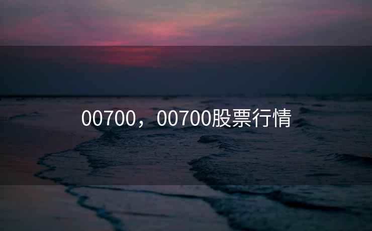00700，00700股票行情