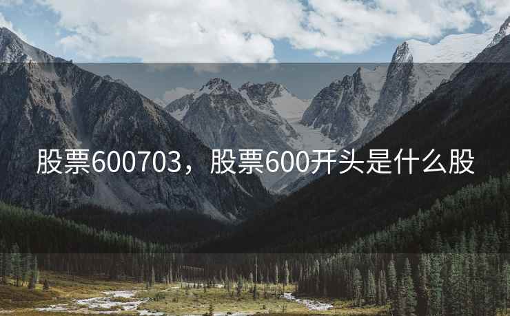 股票600703，股票600开头是什么股