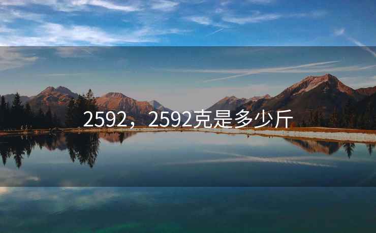 2592,2592克是多少斤 2592,2592克是多少斤