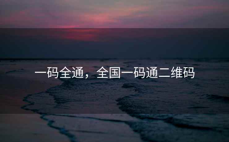 一码全通，全国一码通二维码