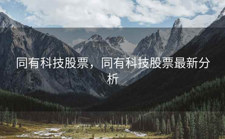 同有科技股票，同有科技股票最新分析