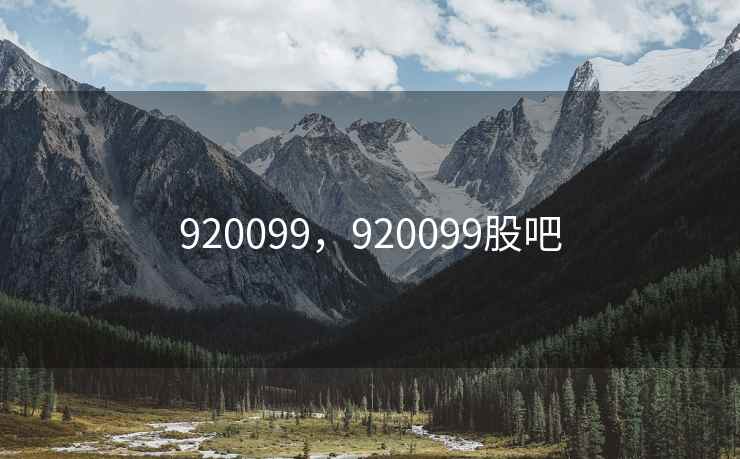 920099，920099股吧