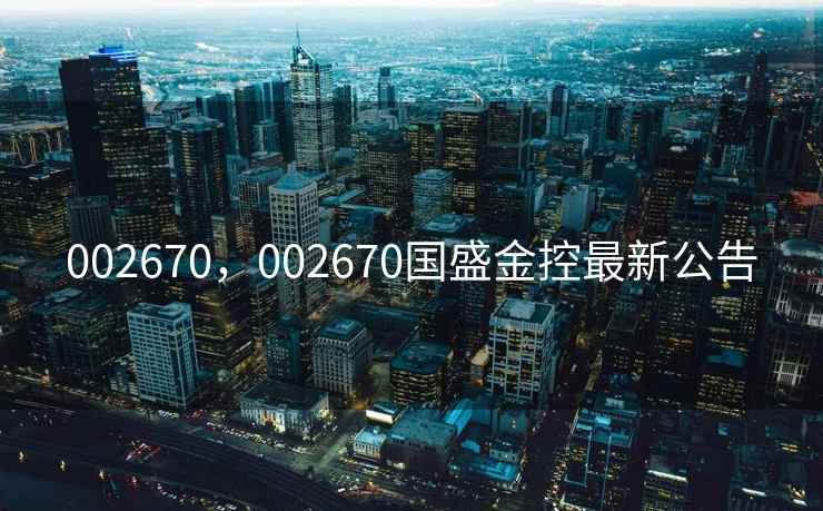 002670，002670国盛金控最新公告